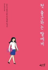 첫 출근하는 딸에게